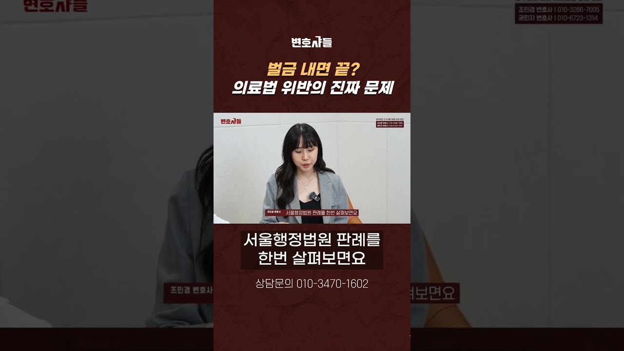 벌금 내면 끝이 아닙니다! 의료법 위반 확정되면 생기는 진짜 문제