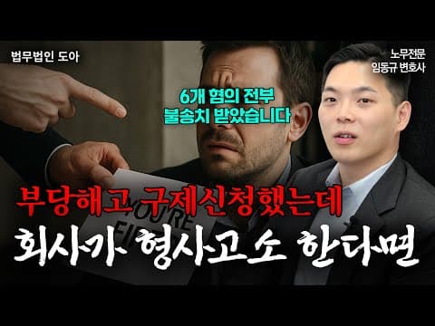 부당해고 구제신청했는데 회사가 나를 형사 고소한다면? (실제 승소 사례) | 노무전문변호사 | 임동규 변호사