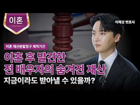 이혼 시 상대방이 숨겨둔 재산도 추가 분할이 가능할까?ㅣ이혼 재산분할청구 제척기간ㅣ이해성 변호사ㅣ법무법인 도아