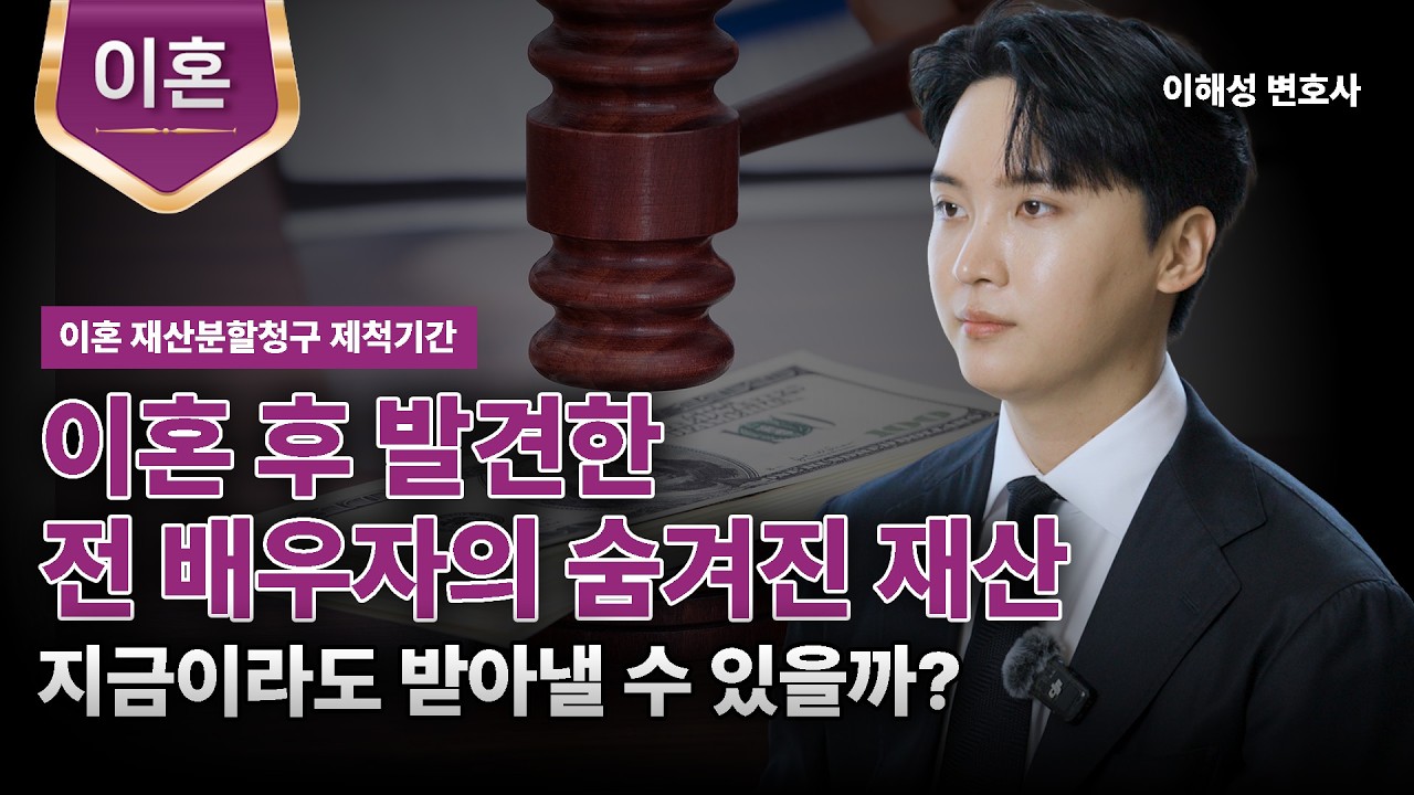 이혼 시 상대방이 숨겨둔 재산도 추가 분할이 가능할까?ㅣ이혼 재산분할청구 제척기간ㅣ이해성 변호사ㅣ법무법인 도아