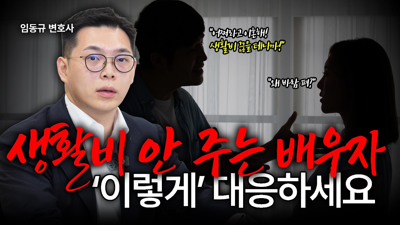 이혼 소송 중에 생활비를 끊었다면?ㅣ부양료청구소송ㅣ법무법인 도아ㅣ임동규 변호사