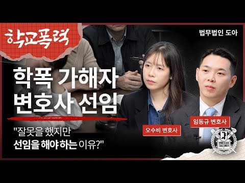 "돈으로 자식 잘못 덮는다?" 학폭 가해자 부모가 변호사를 선임하는 이유 | 법무법인 도아