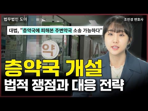 층약국 개설 등록 이슈! 이제 위법한 층약국에 취소 소송 제기할 수 있다? (조민경 변호사)