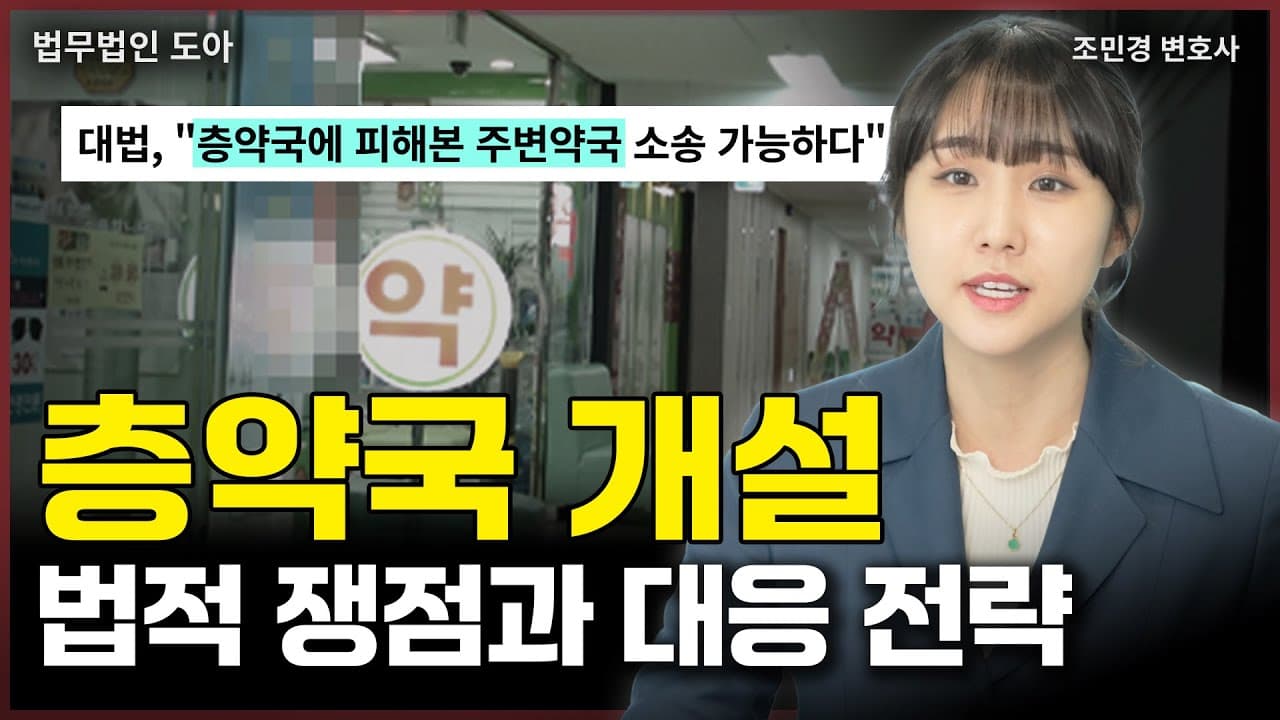 층약국 개설 등록 이슈! 이제 위법한 층약국에 취소 소송 제기할 수 있다? (조민경 변호사)