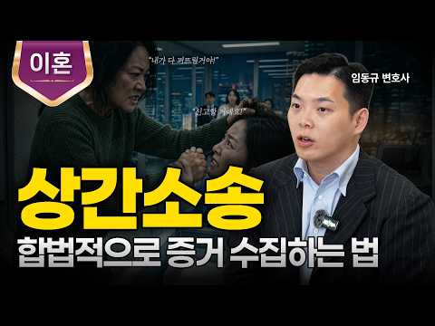 상간소송 중에 가해자가 된다고? 합법적인 증거 수집 방법!ㅣ이혼변호사ㅣ법무법인 도아ㅣ임동규 변호사