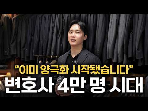 변호사 4만 명 시대, 좋은 변호사를 만나기 더욱 힘들어진 이유 | 법무법인도아 | 변호사브이로그