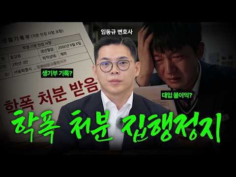 입시 직전 학폭 처분, 집행정지로 막을 수 있을까?ㅣ학폭 집행정지ㅣ법무법인 도아ㅣ임동규 변호사