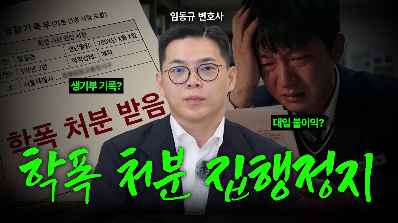 입시 직전 학폭 처분, 집행정지로 막을 수 있을까?ㅣ학폭 집행정지ㅣ법무법인 도아ㅣ임동규 변호사