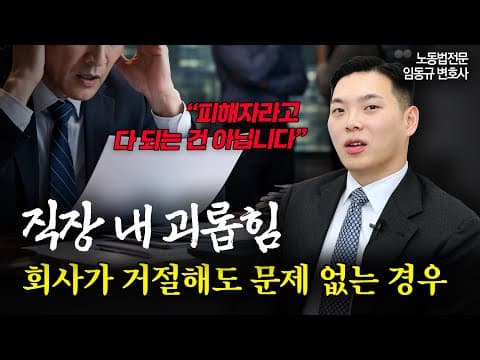 직장 내 괴롭힘 보호 조치했더니, 회사가 피고가 됐다? 사용자 측 대응방법 알려드리겠습니다 | 노무전문변호사 | 임동규 변호사