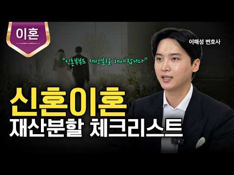 혼인 기간이 짧은 신혼부부 재산분할 조건ㅣ법무법인 도아ㅣ이해성 변호사