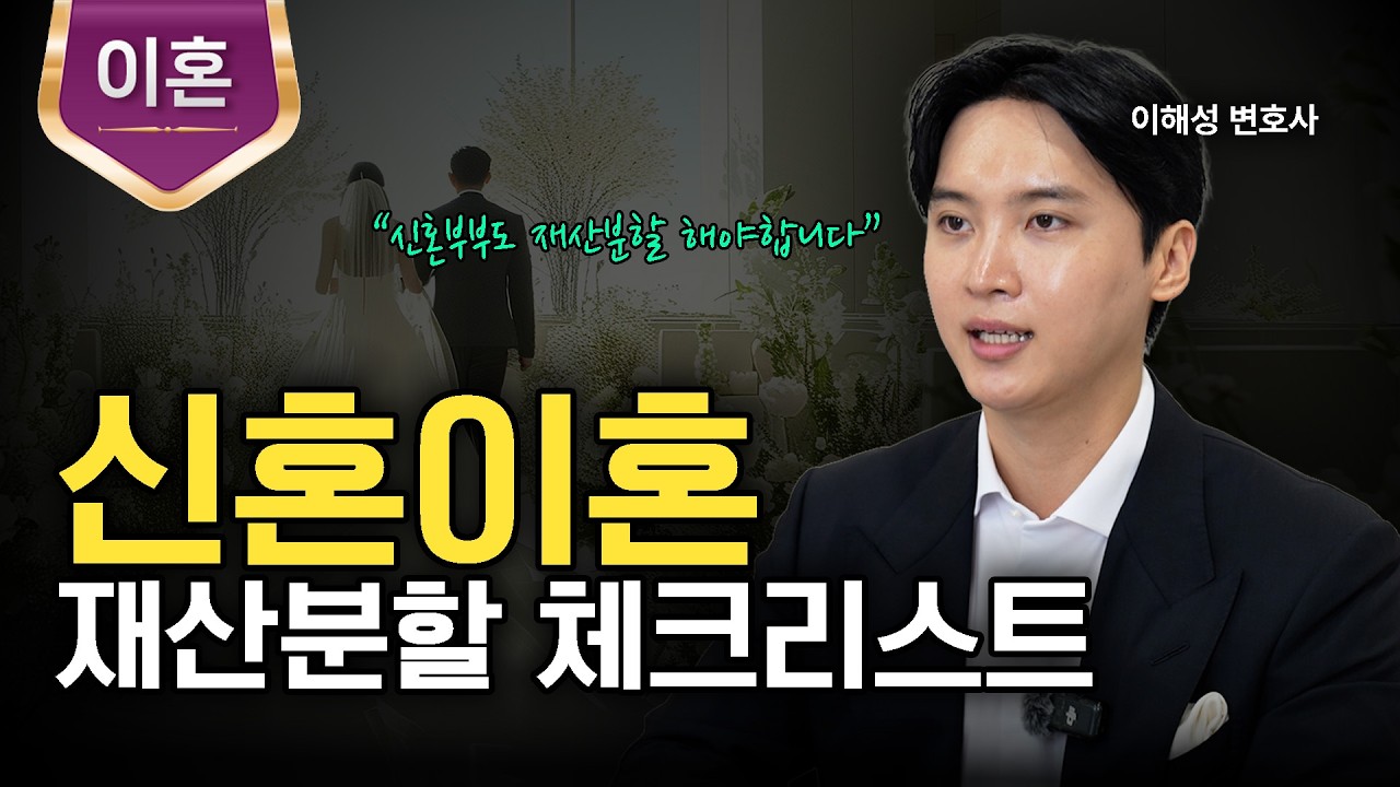 혼인 기간이 짧은 신혼부부 재산분할 조건ㅣ법무법인 도아ㅣ이해성 변호사