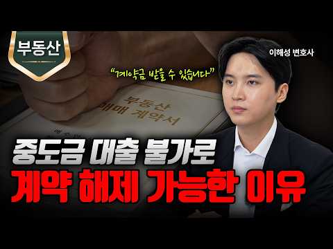 대출 거절, 분양 계약 해제 가능할까?ㅣ부동산 계약 해제ㅣ부동산 변호사ㅣ이해성 변호사ㅣ법무법인 도아