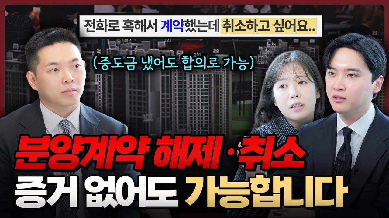 수분양자 분양계약 해제, 계약금/중도금 납부했어도 해결 가능합니다 (방문판매법 위반) | 부동산전문 법무법인 도아