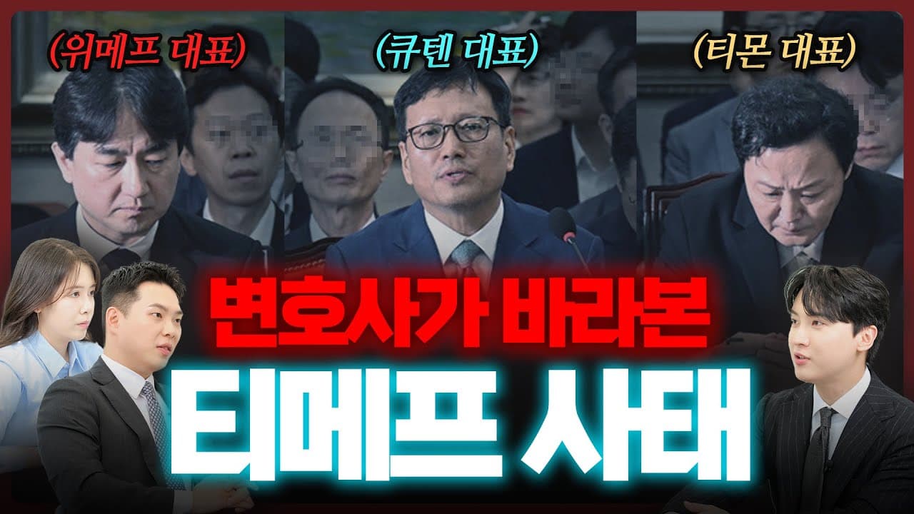 "어쩐지 이상하더라" 변호사가 알려주는 티메프 사태의 모든 것 | 법무법인 도아