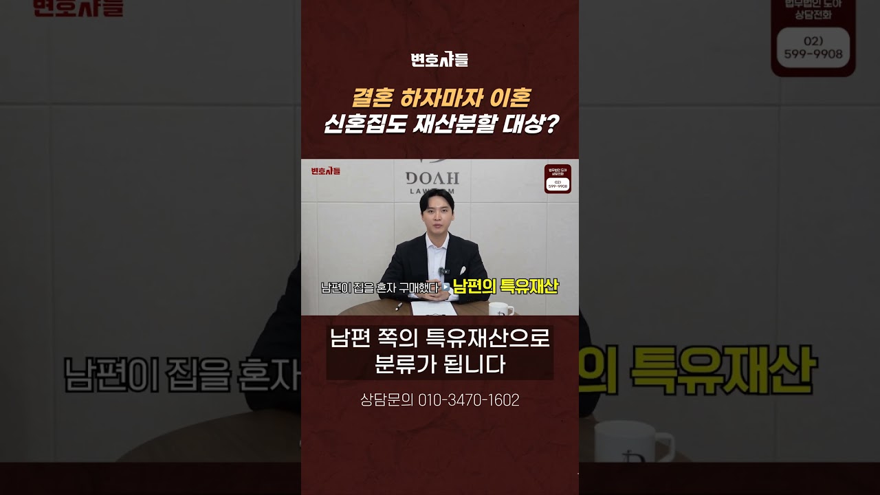 결혼하자마자 이혼, 신혼집도 재산분할 대상일까?