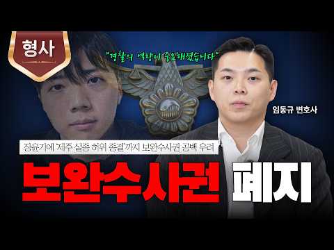 보완수사권 폐지, 어떻게 대응해야 할까?ㅣ검찰청 폐지ㅣ형사법 개정ㅣ법무법인 도아ㅣ임동규 변호사