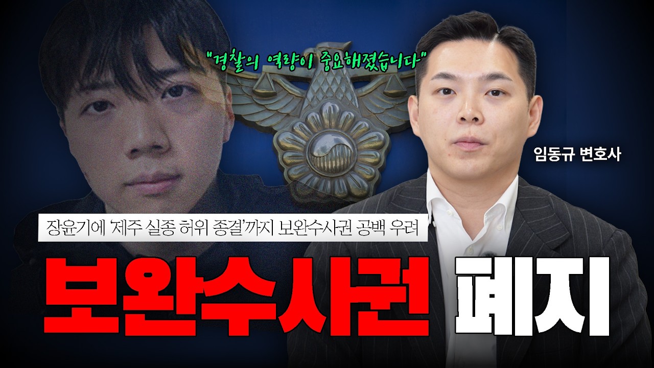 보완수사권 폐지, 어떻게 대응해야 할까?ㅣ검찰청 폐지ㅣ형사법 개정ㅣ법무법인 도아ㅣ임동규 변호사