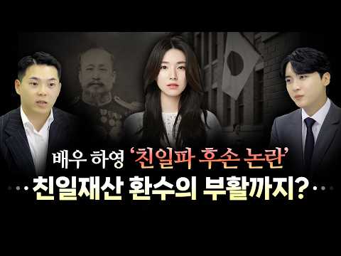 배우 하영 친일파 후손 논란에서 친일재산 환수의 부활까지ㅣ이해성 변호사ㅣ임동규 변호사ㅣ법무법인 도아