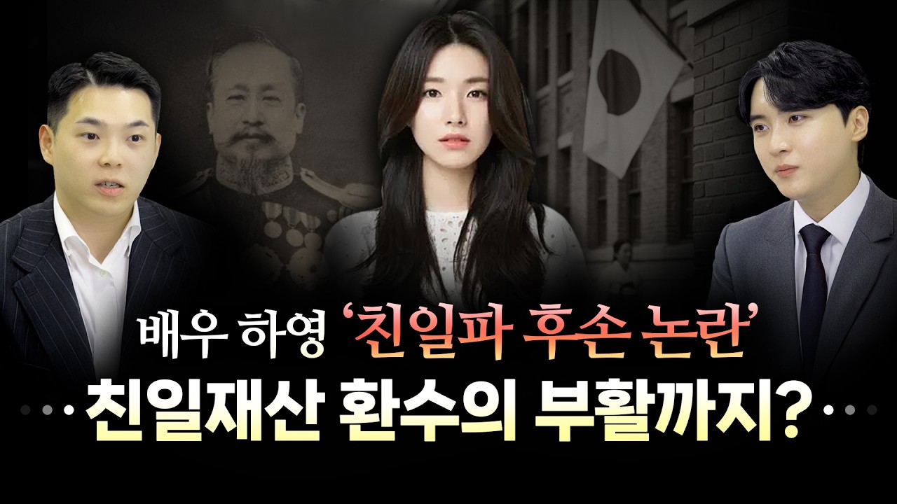 배우 하영 친일파 후손 논란에서 친일재산 환수의 부활까지ㅣ이해성 변호사ㅣ임동규 변호사ㅣ법무법인 도아