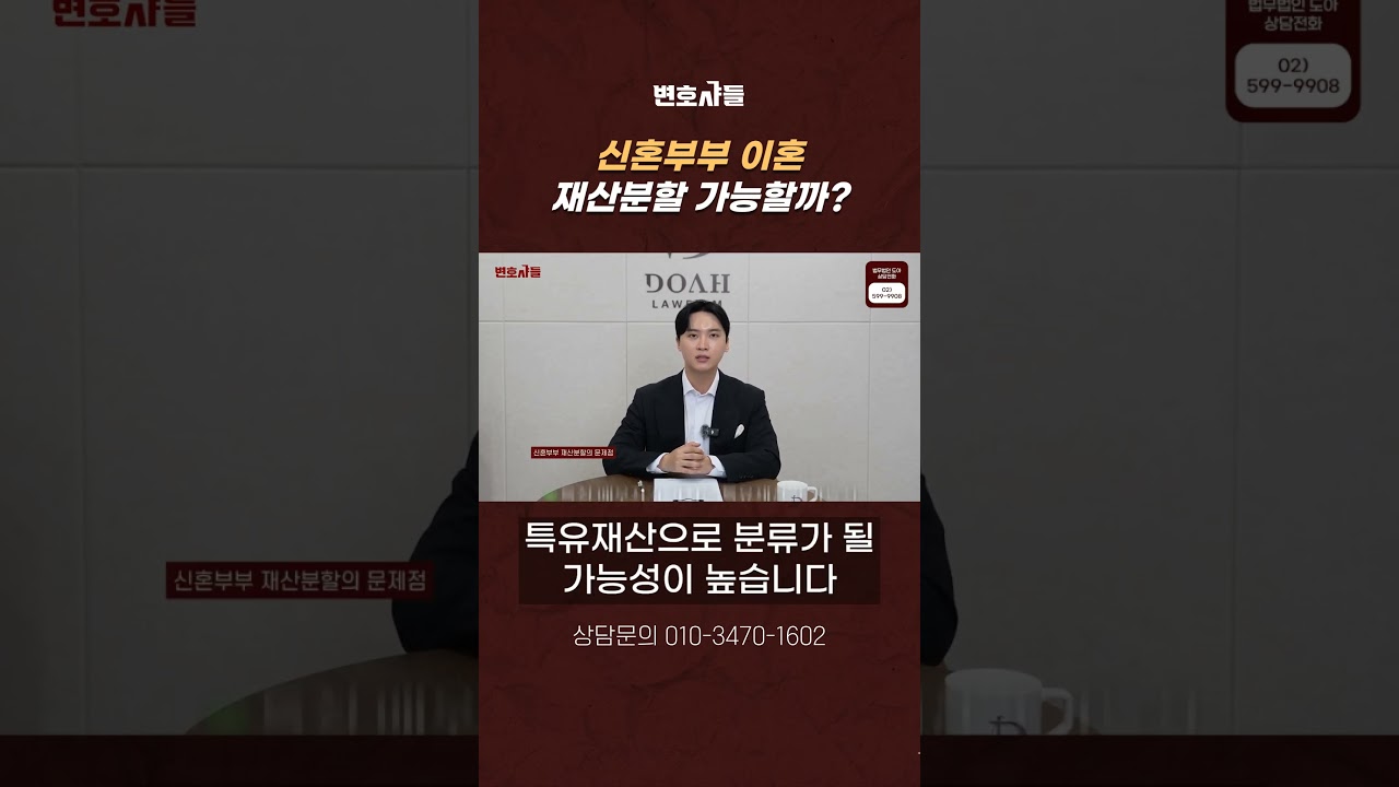 신혼부부 이혼, 재산분할 가능할까?