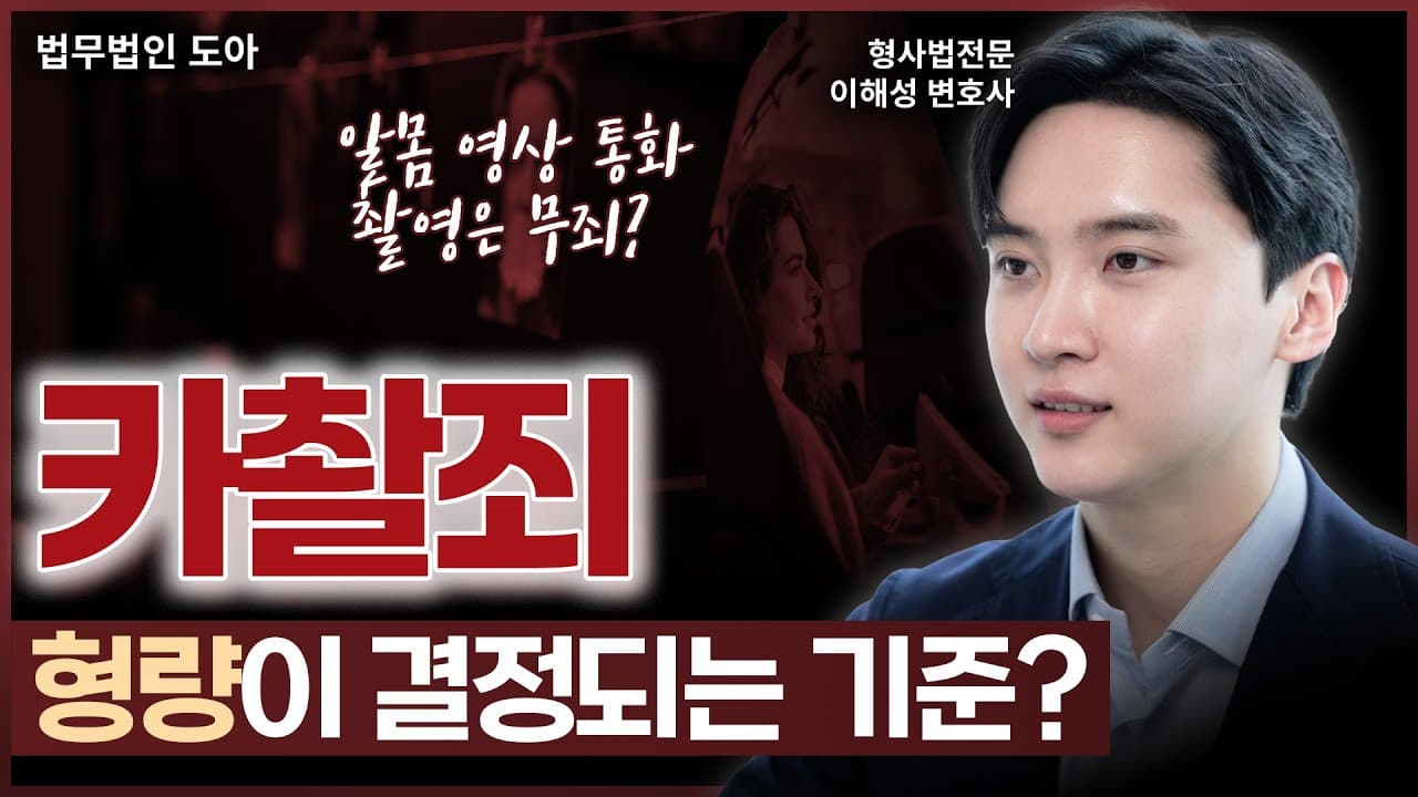 알몸 영상 통화를 촬영하는 게 무죄? 최근 논란이 된 '카촬죄' 대법원 판결 | 형사전문변호사 이해성