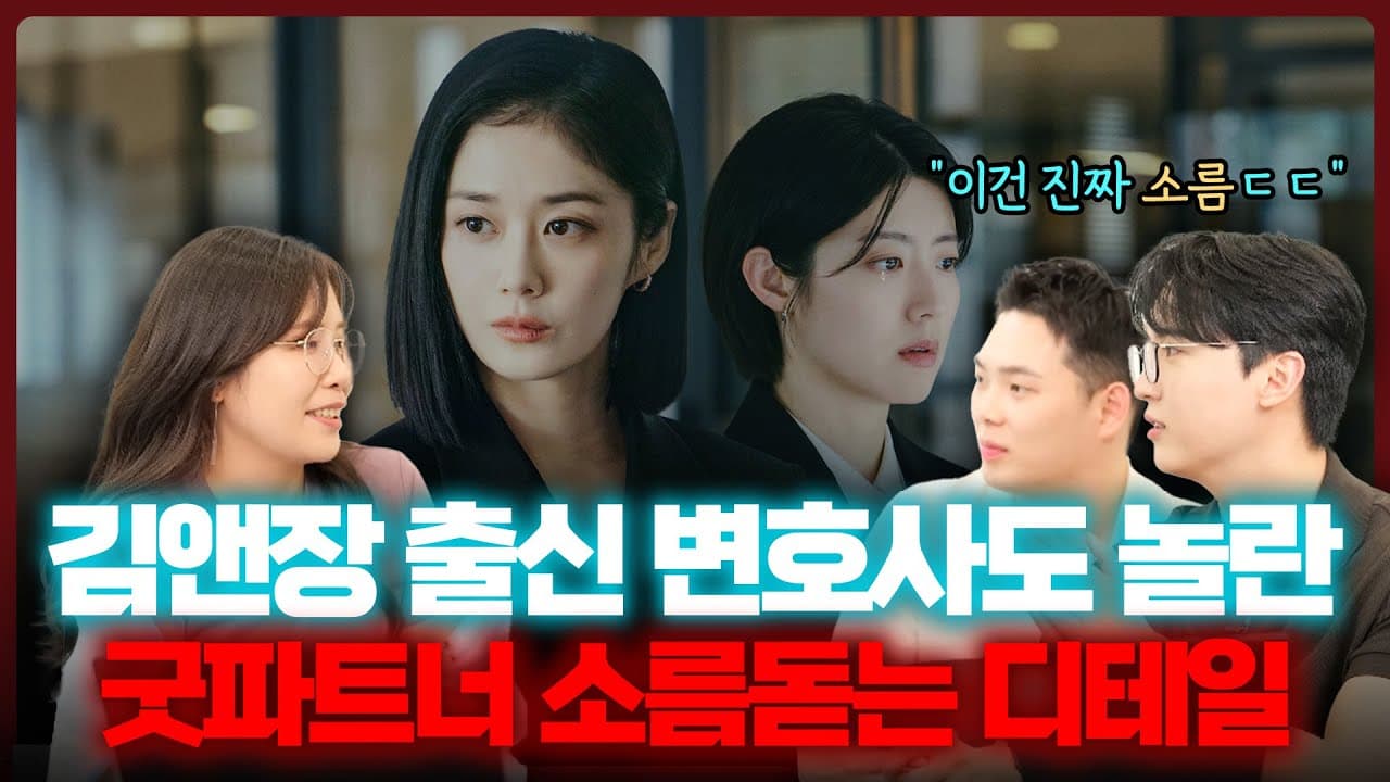 김앤장 출신 변호사도 놀란 '굿파트너' 디테일 (굿파트너 1-5화 리뷰) | 법무법인 도아