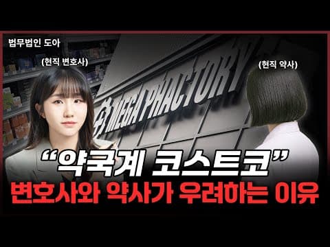 현직 약사가 폭로하는 메가팩토리약국의 실태? 변호사가 직접 찾아가 봤습니다 | 조민경 변호사 | 창고형 약국