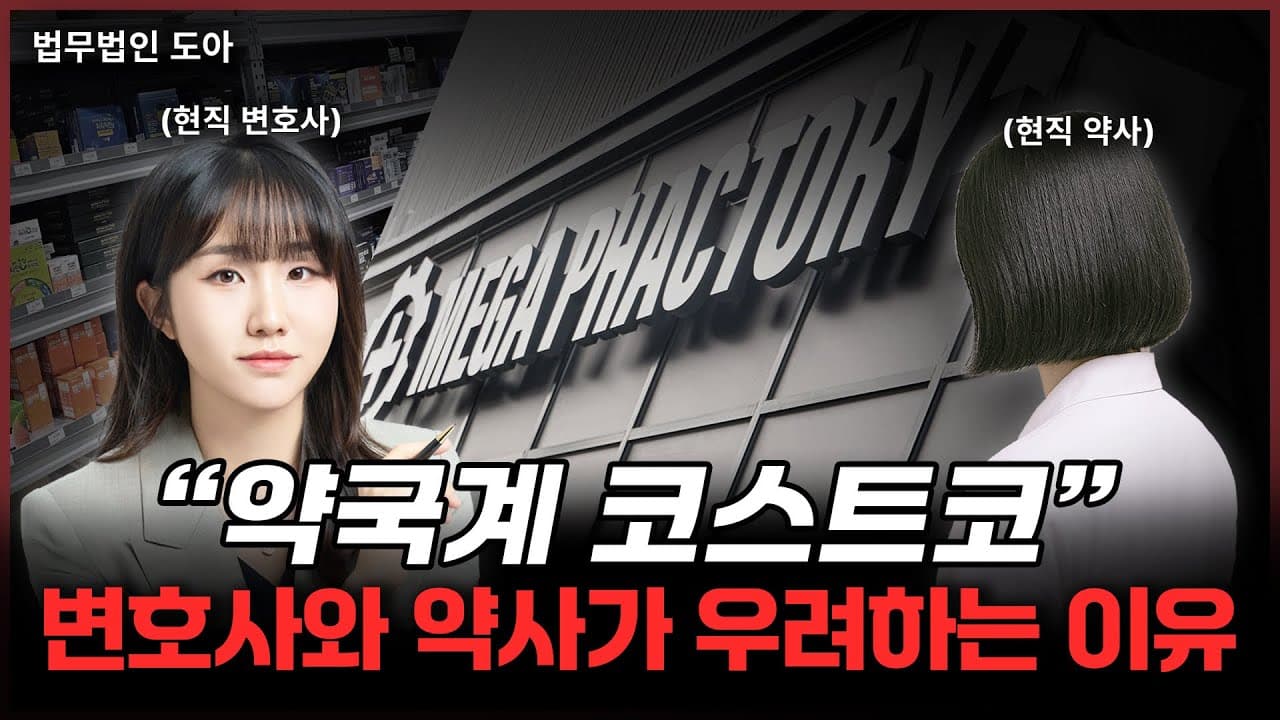 현직 약사가 폭로하는 메가팩토리약국의 실태? 변호사가 직접 찾아가 봤습니다 | 조민경 변호사 | 창고형 약국