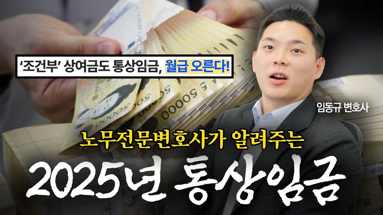 내 월급이 오른다고? 노무전문변호사가 알려주는 2025년 싹 바뀐 통상임금 | 임동규 변호사