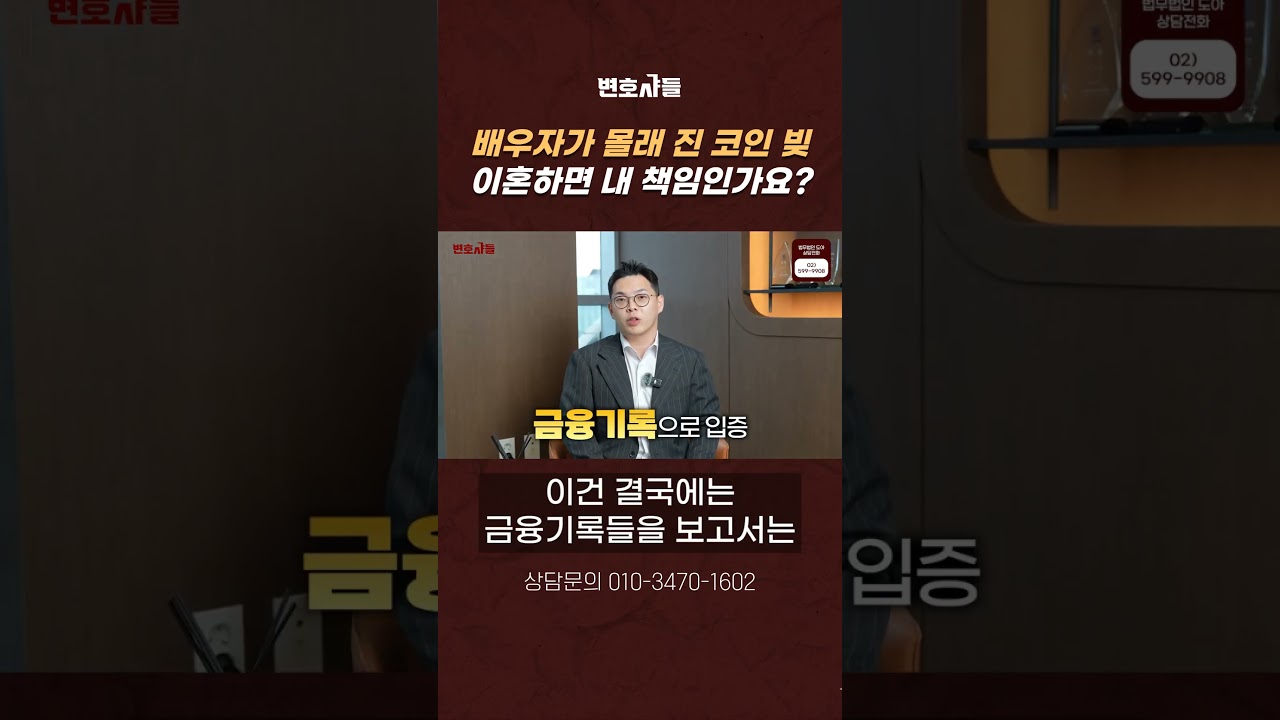배우자가 몰래 진 코인 빚, 이혼하면 내 책임인가요?