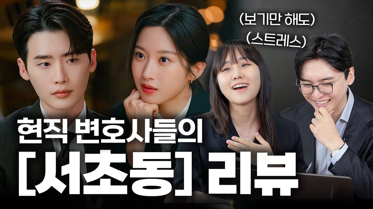 서울대 출신 현직 변호사들의 tvN 드라마 [서초동] 현실 고증 리뷰  | 법무법인 도아