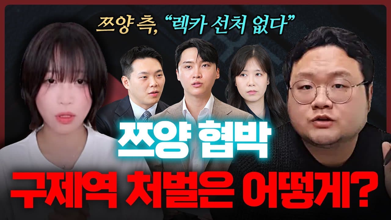 '쯔양 공갈' 유튜버 구제역 등 구속기소, 사이버 렉카의 처벌 수위는? | 법무법인 도아
