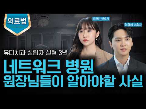 유디치과 설립자 '실형 3년', 네트워크 병원 운영 중인 원장님들이 알아야 할 사실ㅣ불법 MSO 논란ㅣ사무장 병원ㅣ법무법인 도아ㅣ조민경 변호사ㅣ이해성 변호사