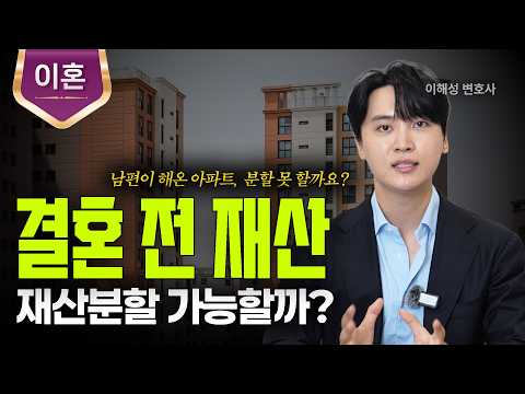 결혼 전 재산도 재산분할 대상이 될까?ㅣ이혼 재산분할ㅣ법무법인 도아ㅣ이해성 변호사