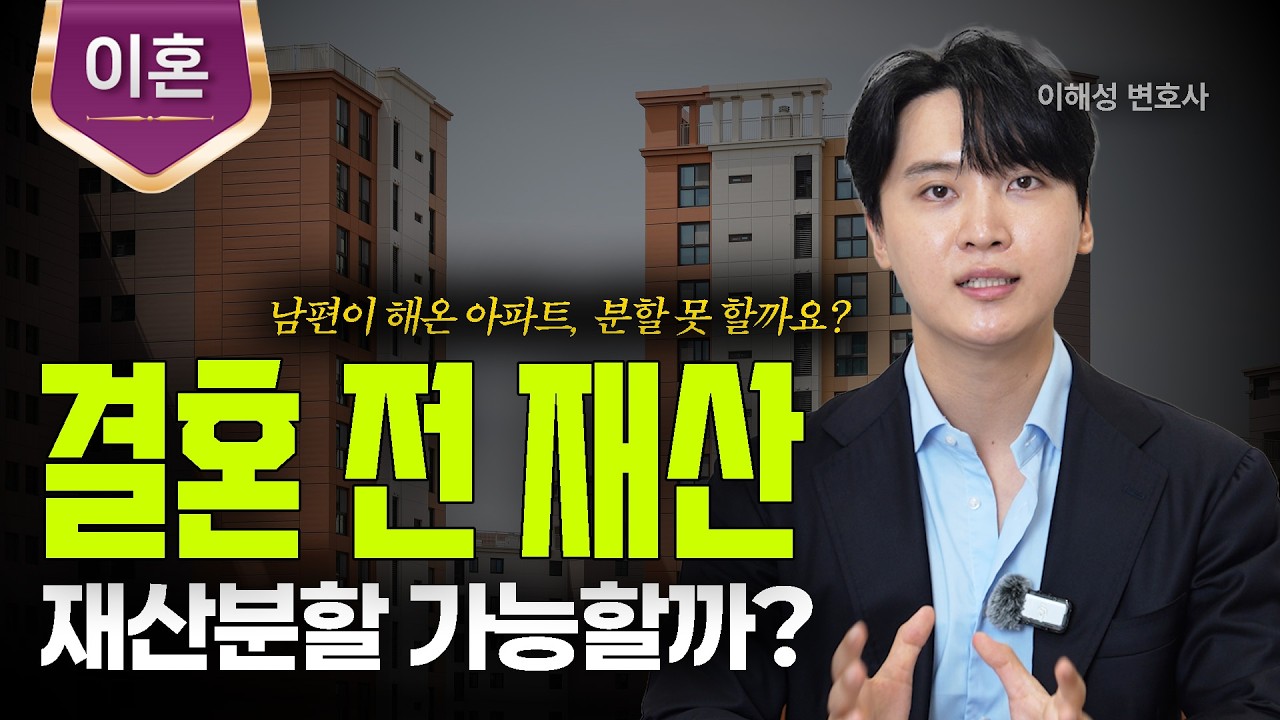 결혼 전 재산도 재산분할 대상이 될까?ㅣ이혼 재산분할ㅣ법무법인 도아ㅣ이해성 변호사