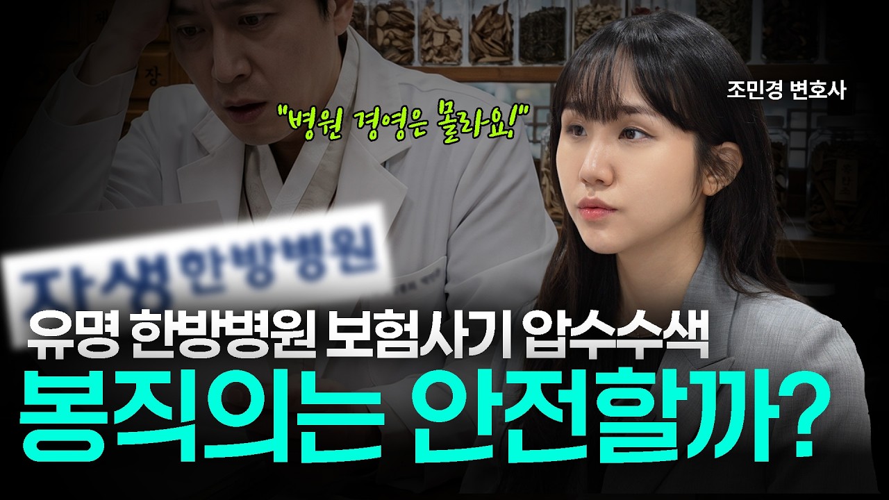 보험사기 압수수색, 봉직의는 안전할까?ㅣ의료 변호사ㅣ법무법인 도아ㅣ조민경 변호사