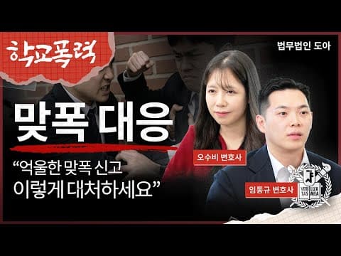 "너도 때렸잖아" 맞폭 신고 대응할 때 이건 절대 하지 마세요 | 법무법인 도아