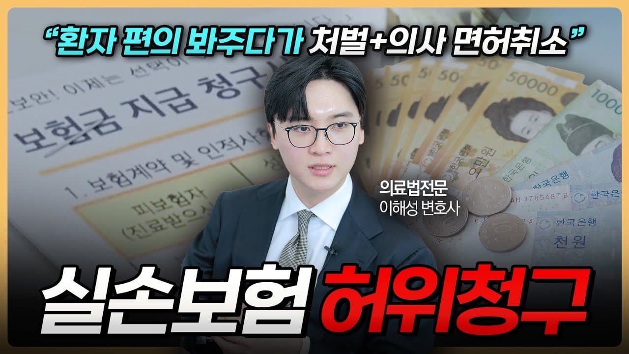 실손보험 허위청구, 환자 편의 봐주다가 의사면허 취소될 수 있습니다 (보험사기방지특별법) | 의료전문변호사 이해성