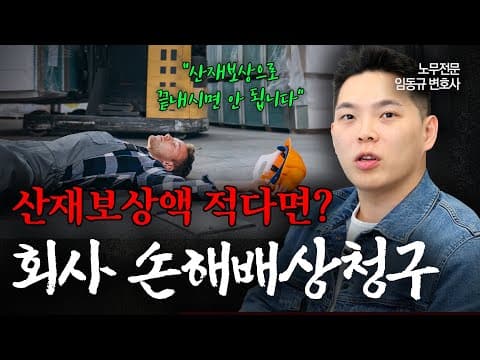 산재보상액 적다면 회사에 손해배상청구로 더 많이 받을 수 있을까? | 노무전문변호사 | 임동규 변호사