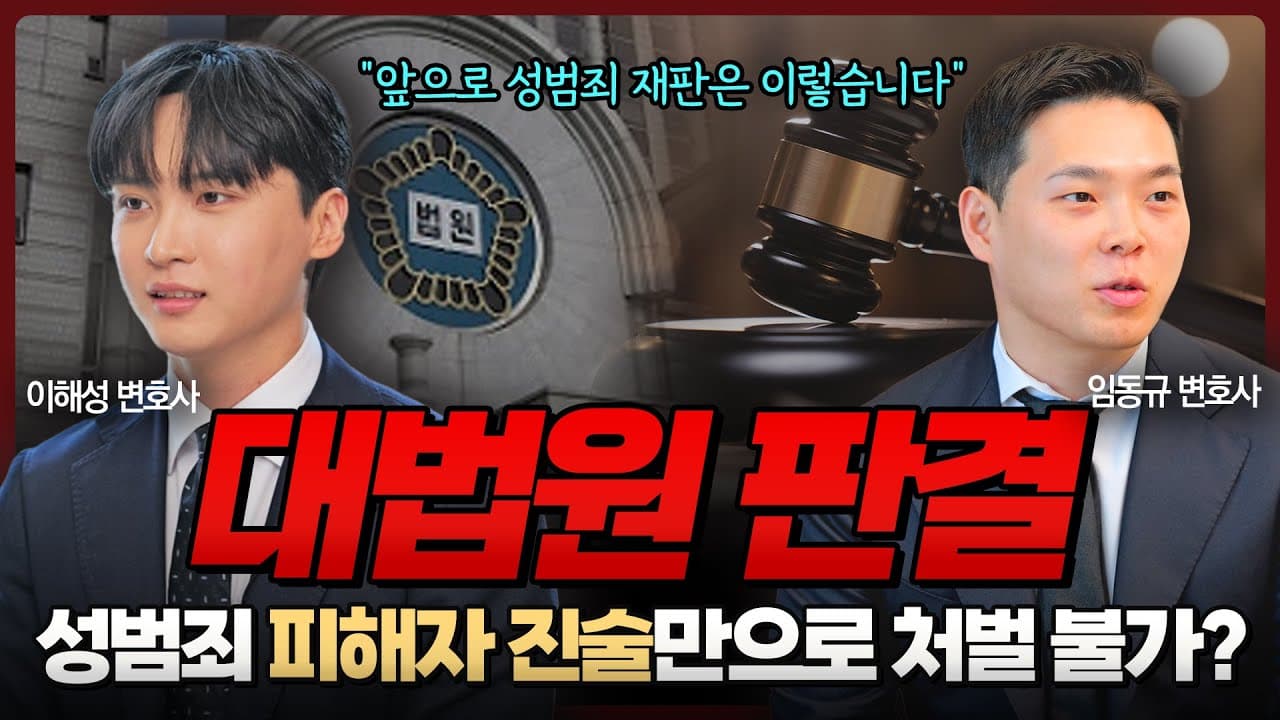 대법원의 변화? 성범죄, 앞으로 피해자 진술만으로는 유죄 판결 어렵습니다 | 형사전문변호사 이해성, 임동규