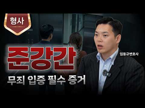 억울한 준강간 무죄 입증 방법ㅣ성범죄 변호사ㅣ법무법인 도아ㅣ임동규 변호사