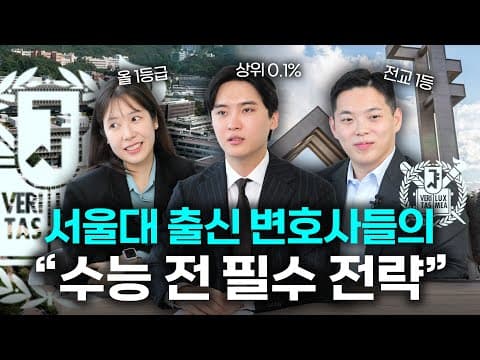 서울대 출신 변호사들의 레전드 수능 썰? 상위 0.1%들의 수능 전략 | 법무법인 도아