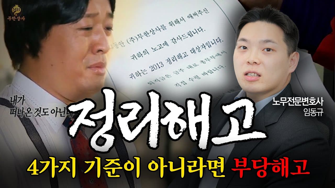노무전문변호사가 말하는 정리해고의 모든 것 (4가지 기준이 아니면 부당해고) | 법무법인 도아 임동규 변호사