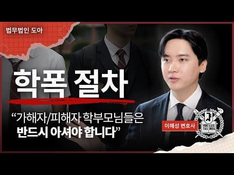 학폭 절차, 이 영상 하나만 보시면 됩니다 | 학교장 자체해결, 심의위원회 | 법무법인 도아