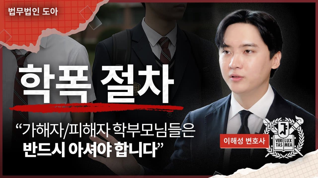 학폭 절차, 이 영상 하나만 보시면 됩니다 | 학교장 자체해결, 심의위원회 | 법무법인 도아