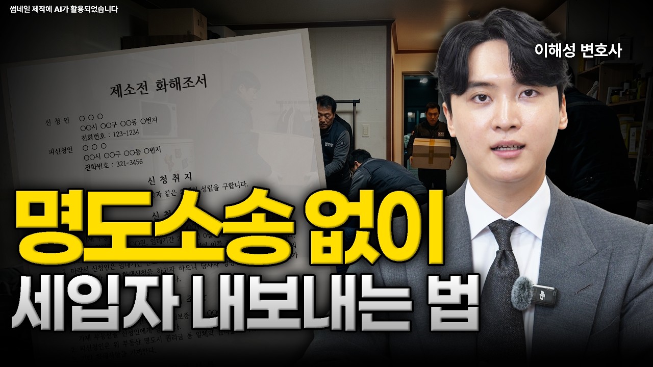명도소송 없이 임차인 내보내는 제소전화해조서ㅣ법무법인 도아ㅣ이해성 변호사