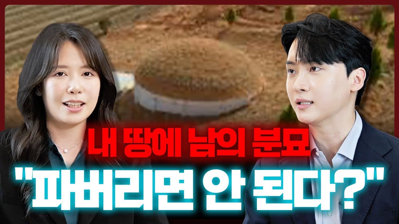 분묘기지권 해결 방법, 이 영상 하나로 끝내드립니다 | 법무법인 도아