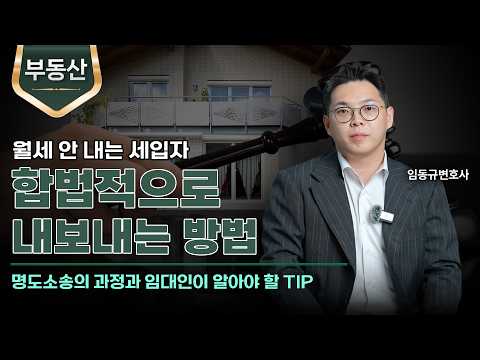 월세 안 내는 임차인, 내보낼 수 있을까?ㅣ명도소송ㅣ부동산변호사ㅣ임동규 변호사ㅣ법무법인 도아