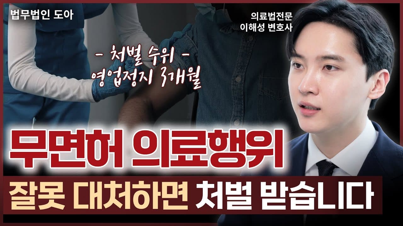 의료전문변호사가 말하는 무면허 의료행위에 대한 모든 것 | 의료전문변호사 이해성