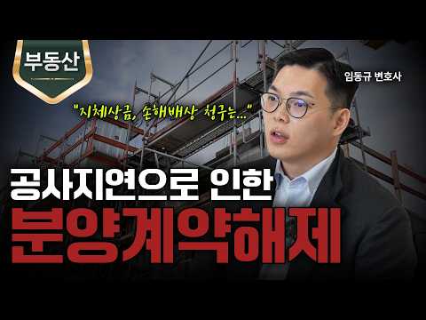 공사지연, 분양계약해제 가능할까?ㅣ지체상금, 손해배상청구ㅣ부동산 변호사ㅣ법무법인 도아ㅣ임동규 변호사